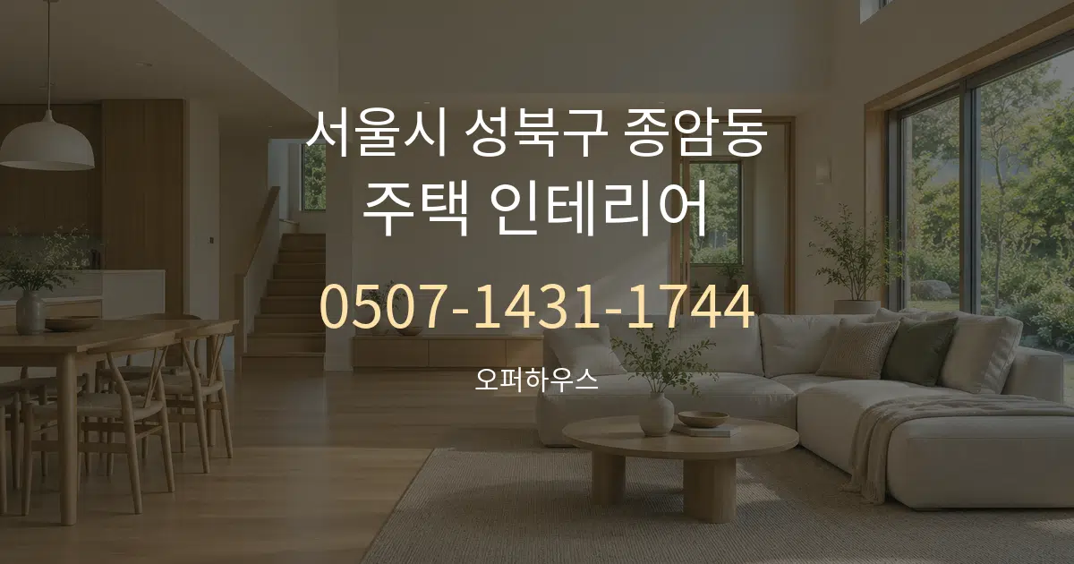 서울시 성북구 종암동 주택 인테리어 서비스 이용 안내 그래픽