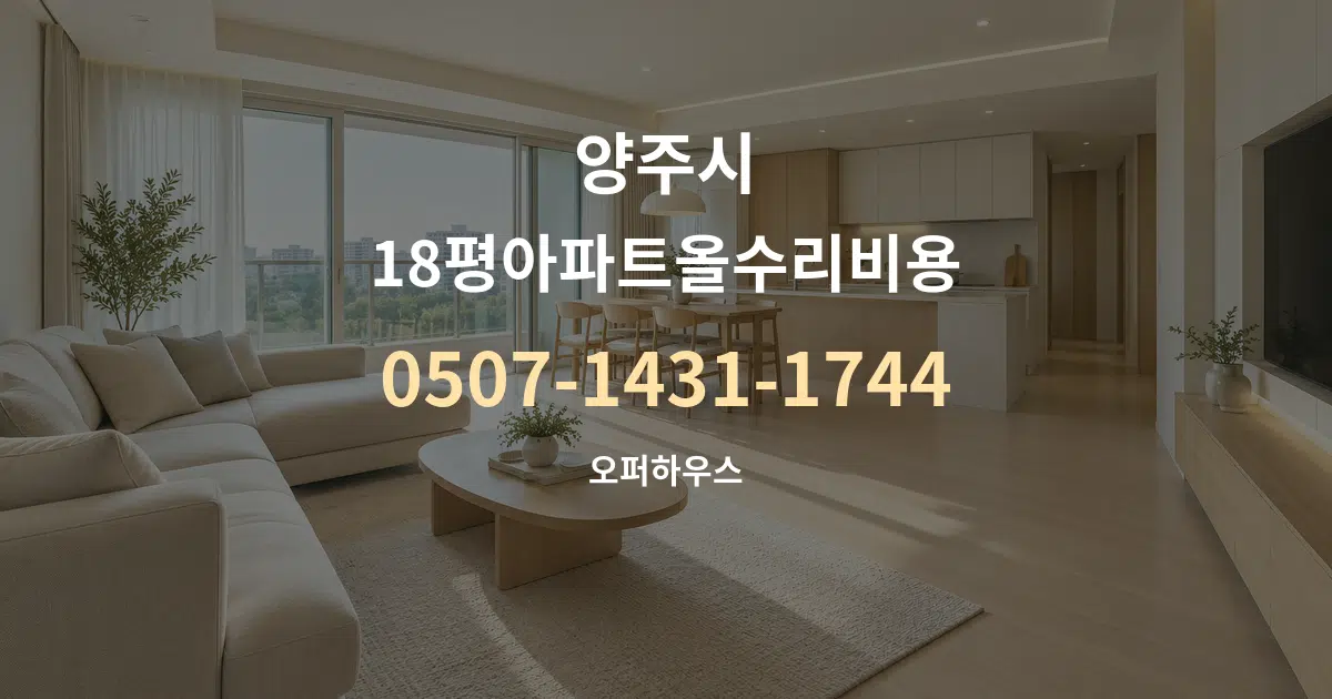 양주시 18평아파트올수리비용 대표 안내 그래픽