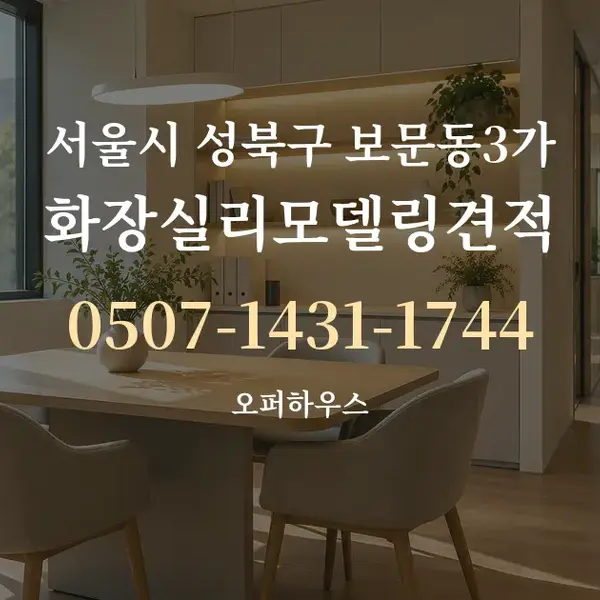 서울시 성북구 보문동3가 화장실리모델링견적 대표 안내 그래픽