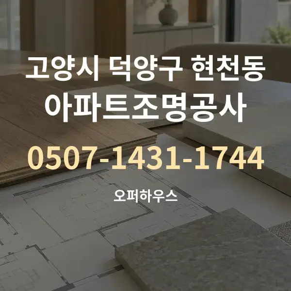 고양시 덕양구 현천동 아파트조명공사 대표 안내 그래픽