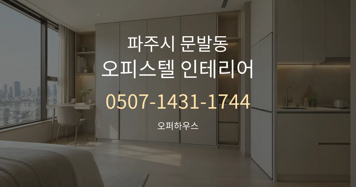 파주시 문발동 오피스텔 인테리어 작업 조건 안내 그래픽
