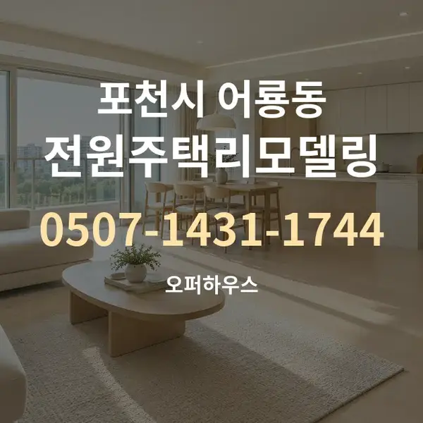 포천시 어룡동 전원주택리모델링 대표 안내 그래픽