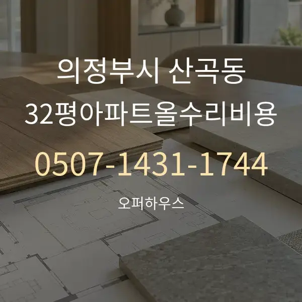 의정부시 산곡동 32평아파트올수리비용 대표 안내 그래픽