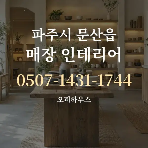 파주시 문산읍 매장 인테리어 대표 안내 그래픽