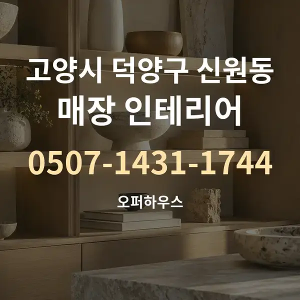 고양시 덕양구 신원동 매장 인테리어 대표 안내 그래픽