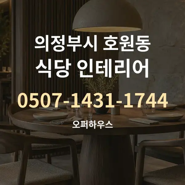 의정부시 호원동 식당 인테리어 대표 안내 그래픽