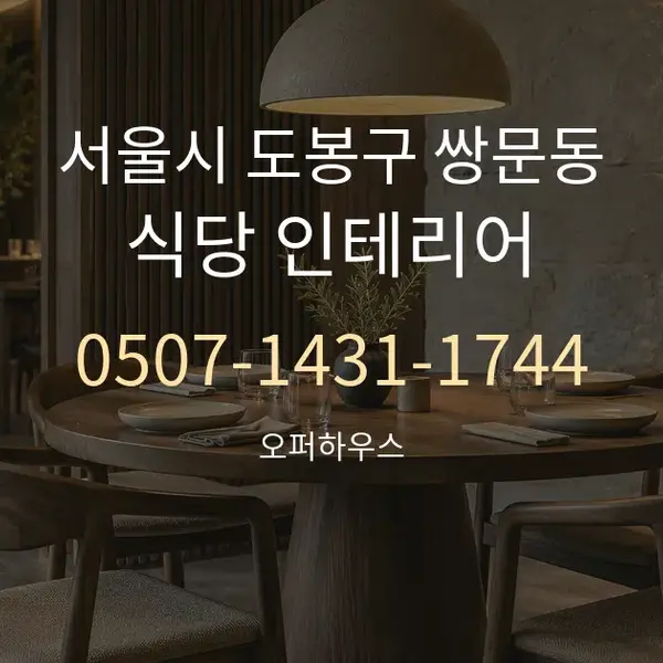 서울시 도봉구 쌍문동 식당 인테리어 대표 안내 그래픽