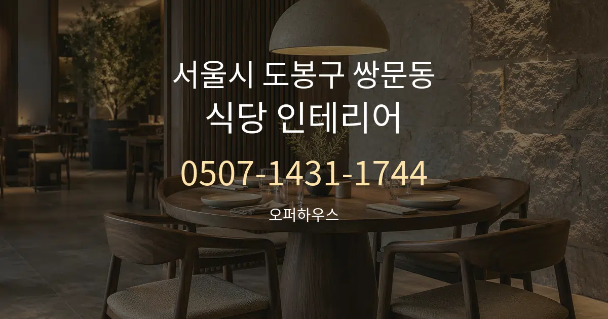 서울시 도봉구 쌍문동 식당 인테리어 대표 안내 그래픽