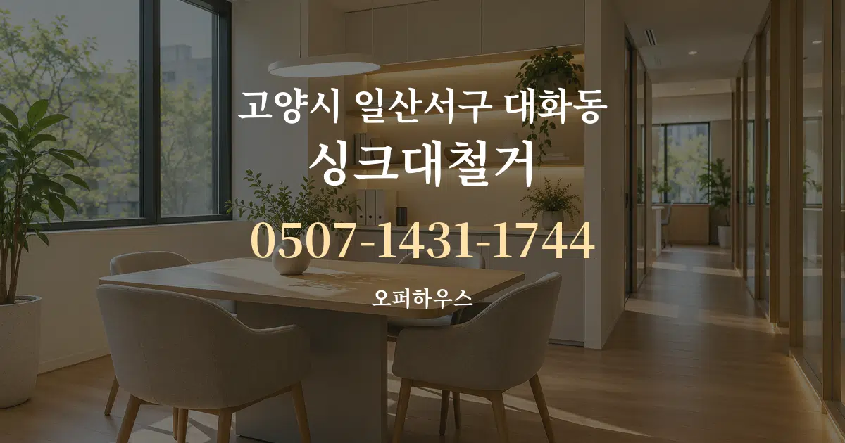 고양시 일산서구 대화동 싱크대철거 서비스 이용 안내 그래픽