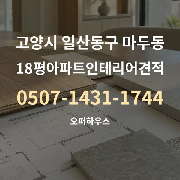 고양시 일산동구 마두동 18평아파트인테리어견적 대표 안내 그래픽