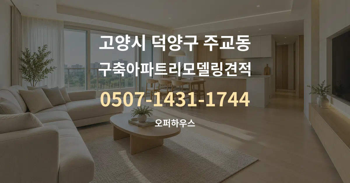 고양시 덕양구 주교동 구축아파트리모델링견적 대표 안내 그래픽