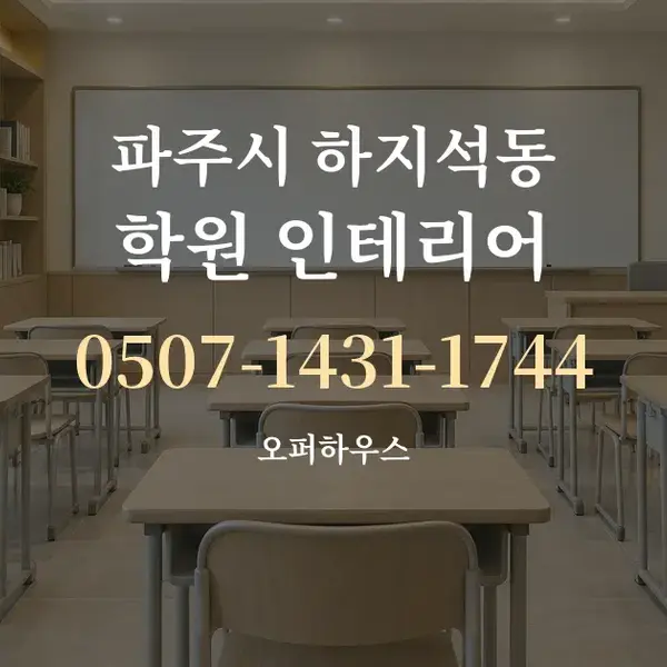 파주시 하지석동 학원 인테리어 대표 안내 그래픽