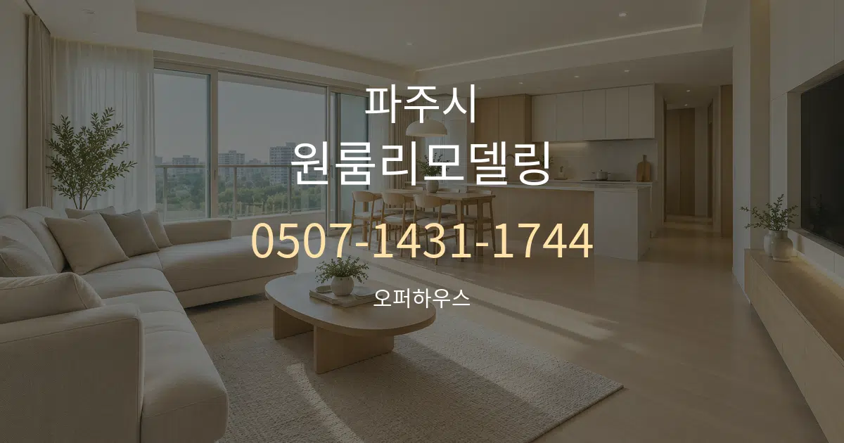 파주시 원룸리모델링 대표 안내 그래픽
