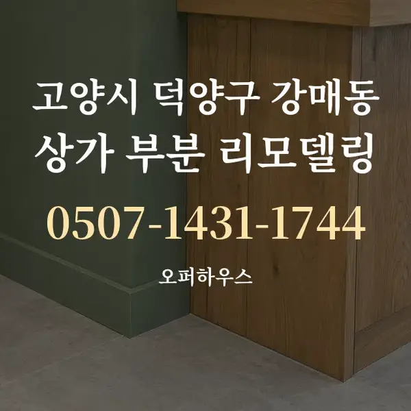고양시 덕양구 강매동 상가 부분 리모델링 대표 안내 그래픽