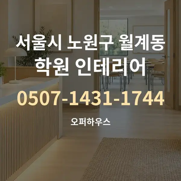 서울시 노원구 월계동 학원 인테리어 대표 안내 그래픽