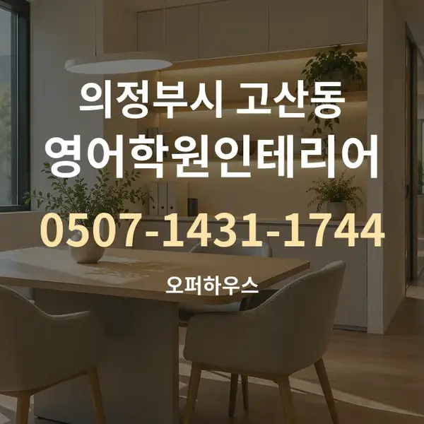 의정부시 고산동 영어학원인테리어 대표 안내 그래픽
