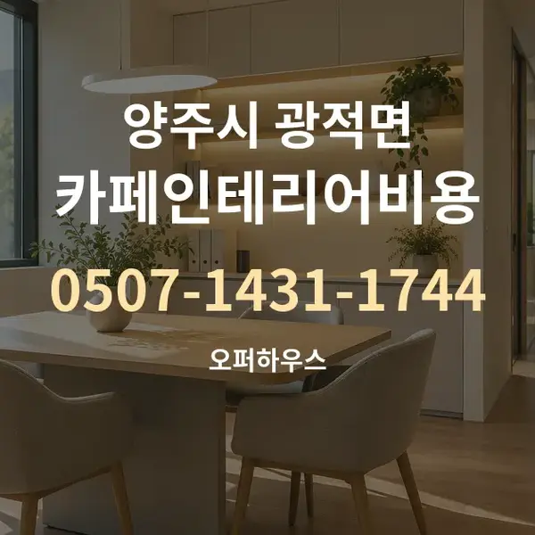 양주시 광적면 카페인테리어비용 대표 안내 그래픽