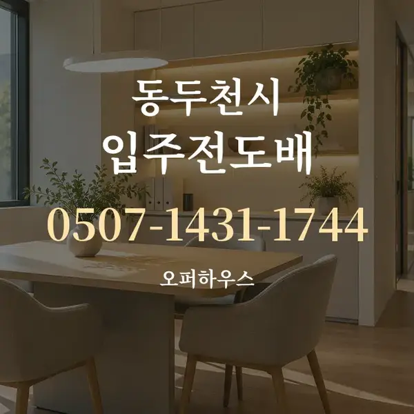 동두천시 입주전도배 대표 안내 그래픽