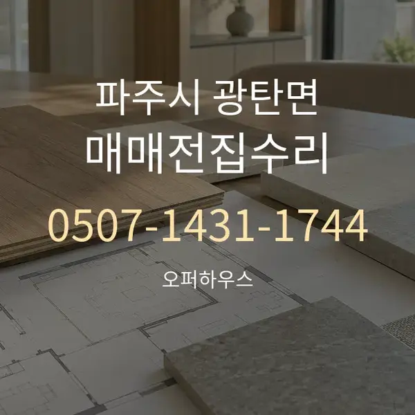 파주시 광탄면 매매전집수리 대표 안내 그래픽