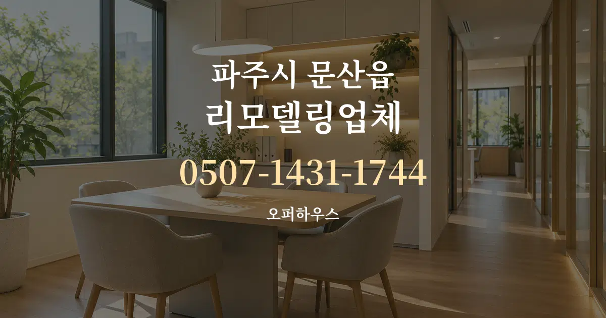 파주시 문산읍 리모델링업체 서비스 이용 안내 그래픽