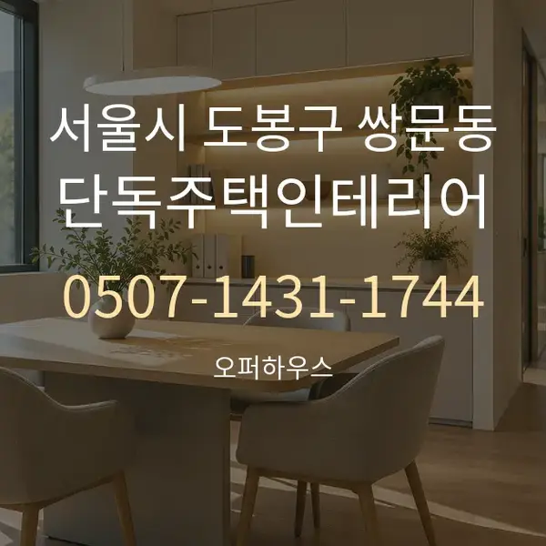 서울시 도봉구 쌍문동 단독주택인테리어 대표 안내 그래픽