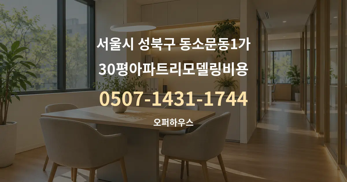 서울시 성북구 동소문동1가 30평아파트리모델링비용 서비스 이용 안내 그래픽