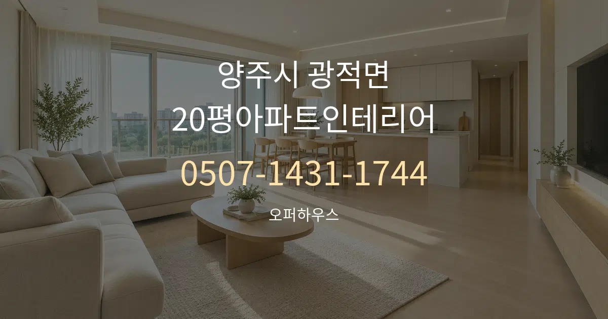 양주시 광적면 20평아파트인테리어 대표 안내 그래픽