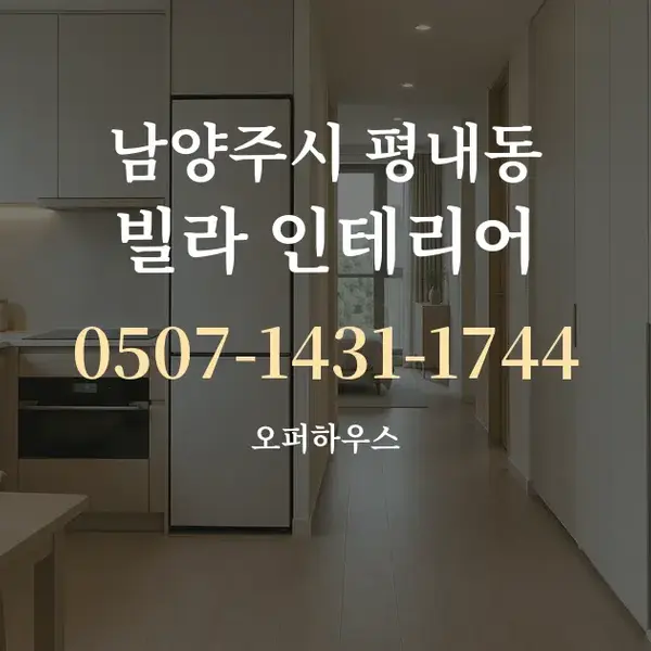 남양주시 평내동 빌라 인테리어 대표 안내 그래픽