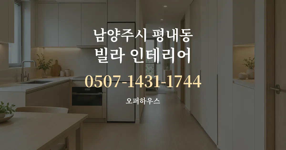 남양주시 평내동 빌라 인테리어 대표 안내 그래픽