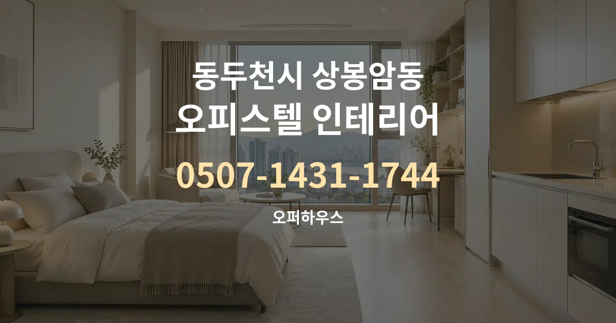 동두천시 상봉암동 오피스텔 인테리어 서비스 이용 안내 그래픽