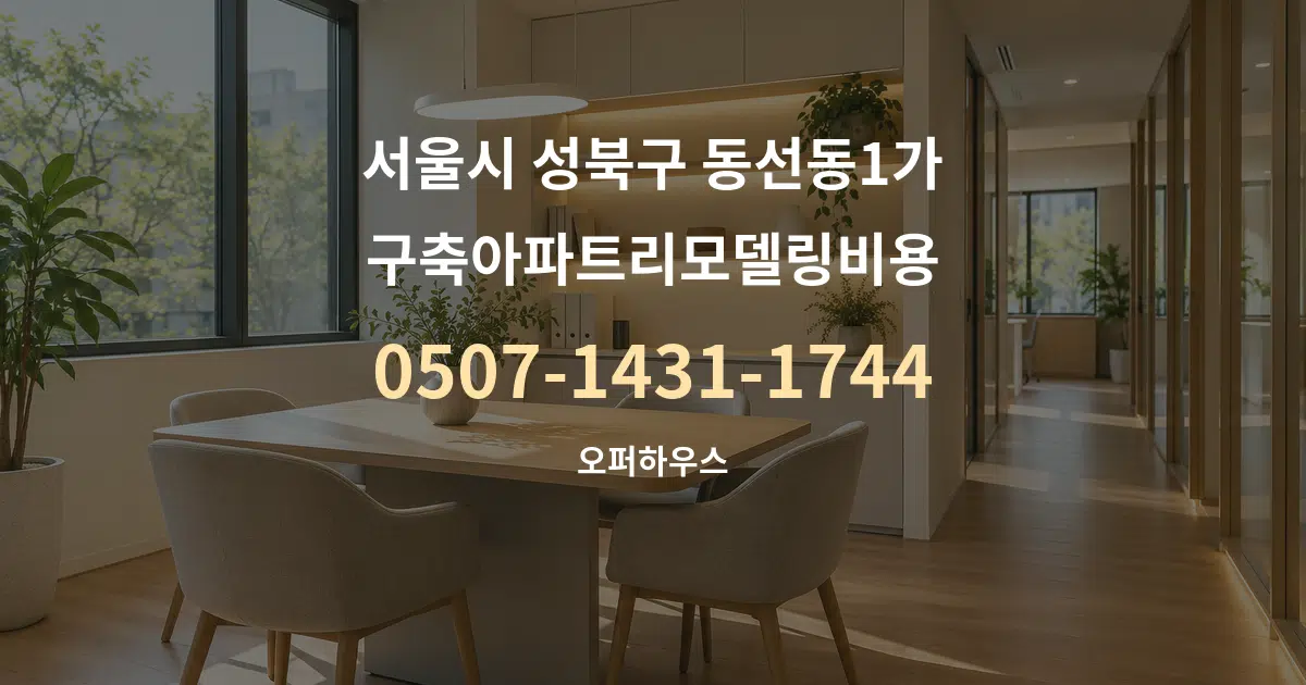 서울시 성북구 동선동1가 구축아파트리모델링비용 서비스 이용 안내 그래픽