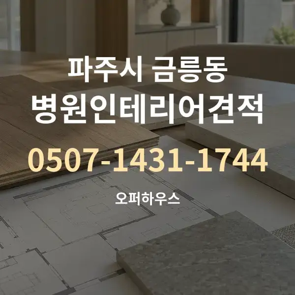 파주시 금릉동 병원인테리어견적 대표 안내 그래픽