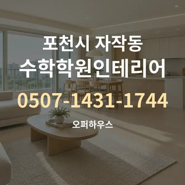 포천시 자작동 수학학원인테리어 대표 안내 그래픽