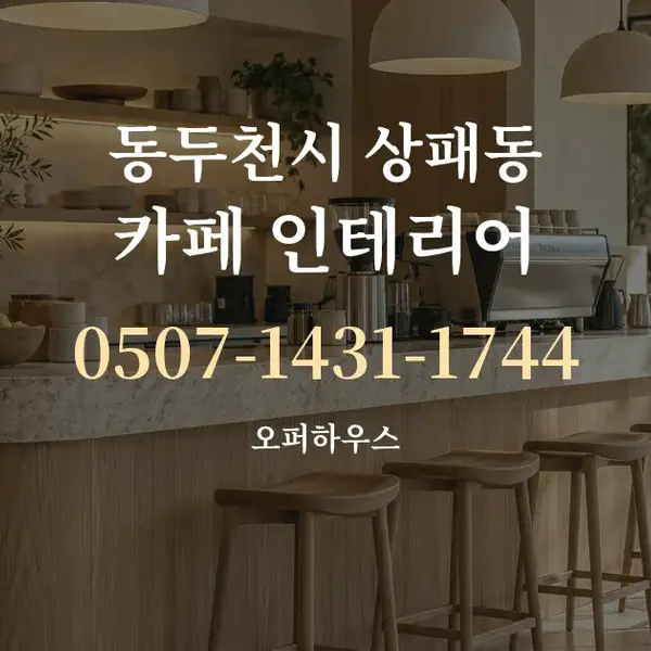 동두천시 상패동 카페 인테리어 대표 안내 그래픽