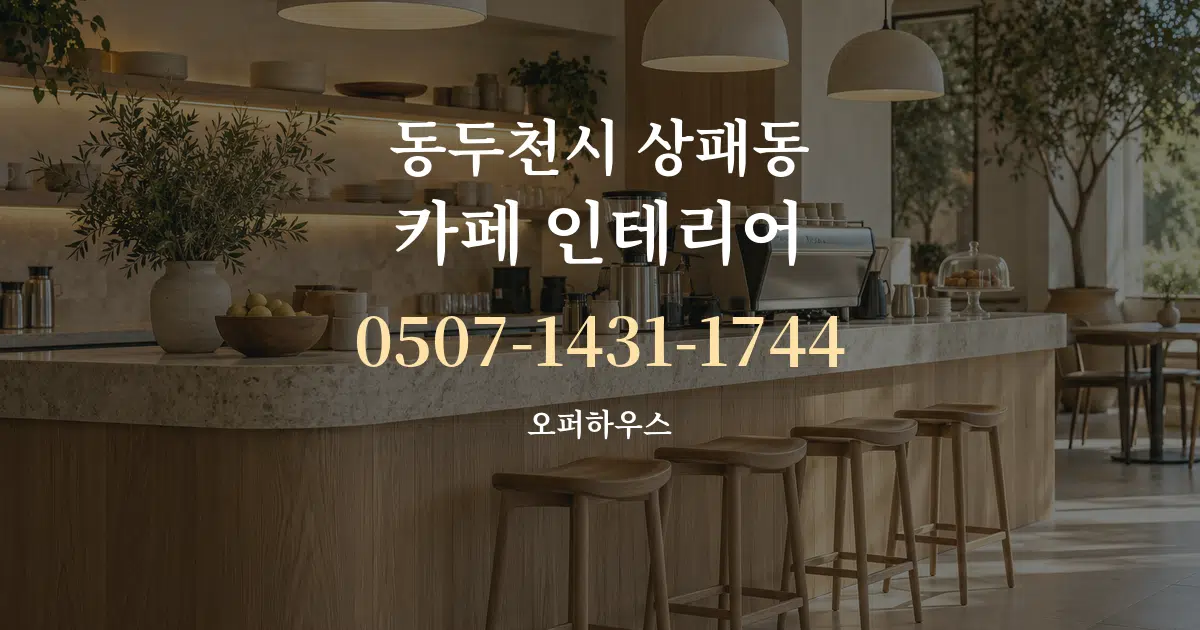 동두천시 상패동 카페 인테리어 대표 안내 그래픽