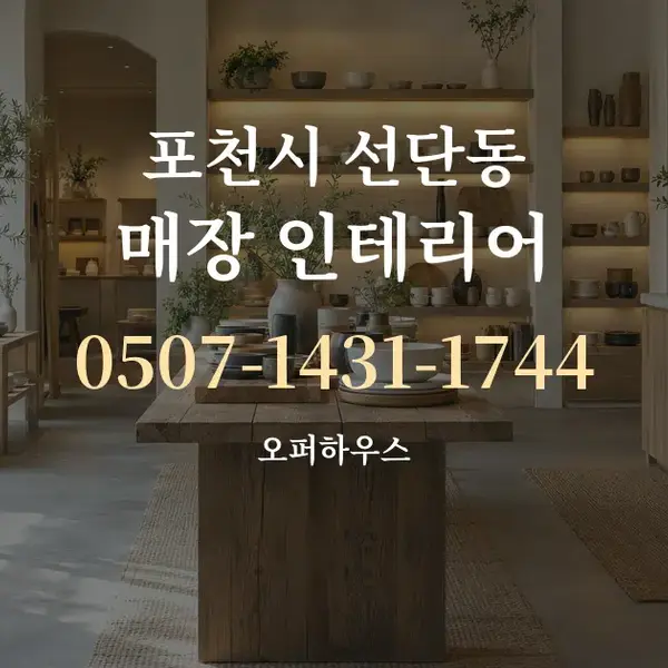 포천시 선단동 매장 인테리어 대표 안내 그래픽