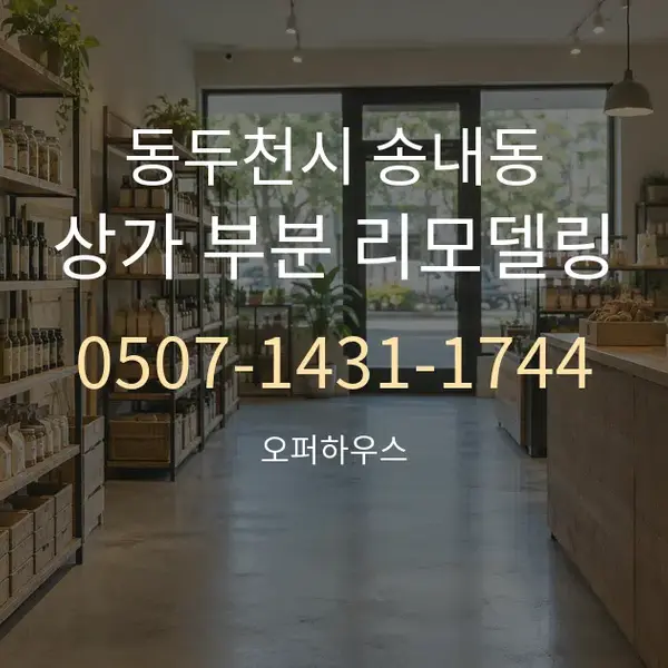 동두천시 송내동 상가 부분 리모델링 대표 안내 그래픽