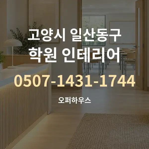 고양시 일산동구 학원 인테리어 대표 안내 그래픽