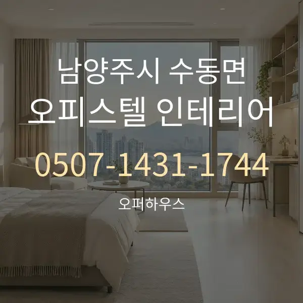 남양주시 수동면 오피스텔 인테리어 대표 안내 그래픽