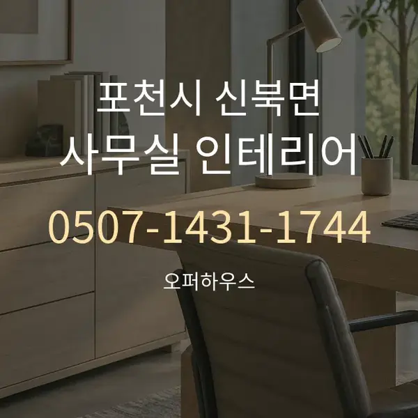 포천시 신북면 사무실 인테리어 대표 안내 그래픽