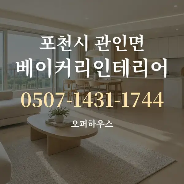 포천시 관인면 베이커리인테리어 대표 안내 그래픽