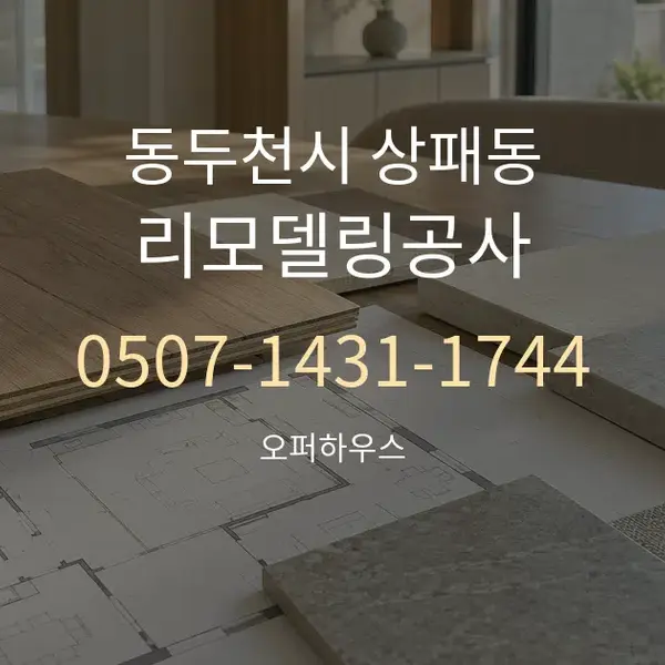 동두천시 상패동 리모델링공사 대표 안내 그래픽