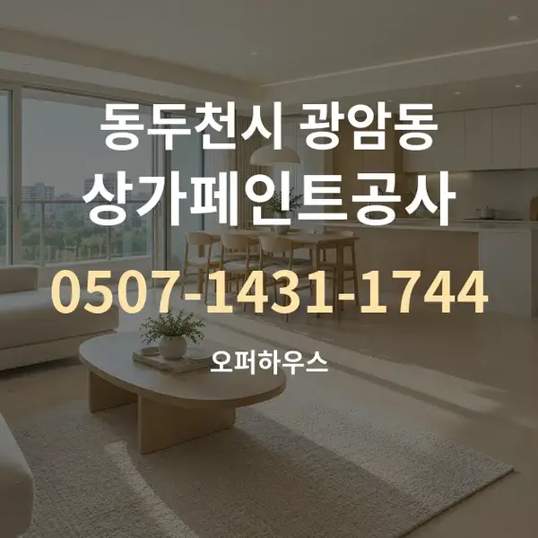 동두천시 광암동 상가페인트공사 대표 안내 그래픽