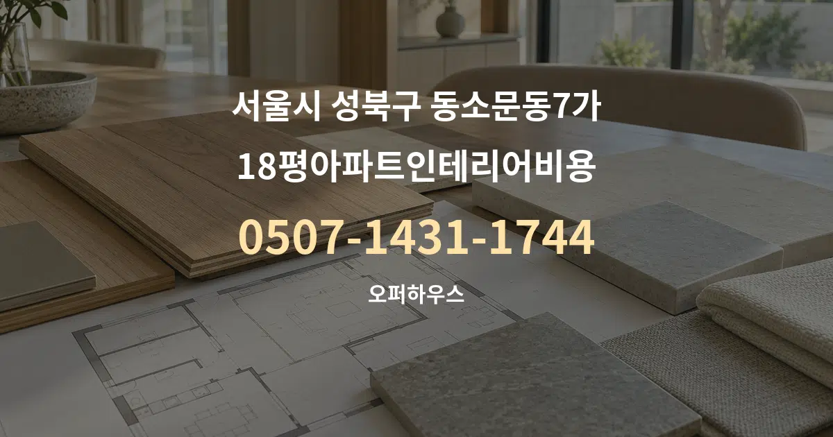 서울시 성북구 동소문동7가 18평아파트인테리어비용 작업 조건 안내 그래픽