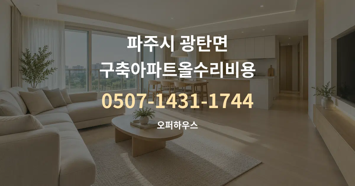 파주시 광탄면 구축아파트올수리비용 대표 안내 그래픽