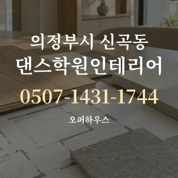 의정부시 신곡동 댄스학원인테리어 대표 안내 그래픽