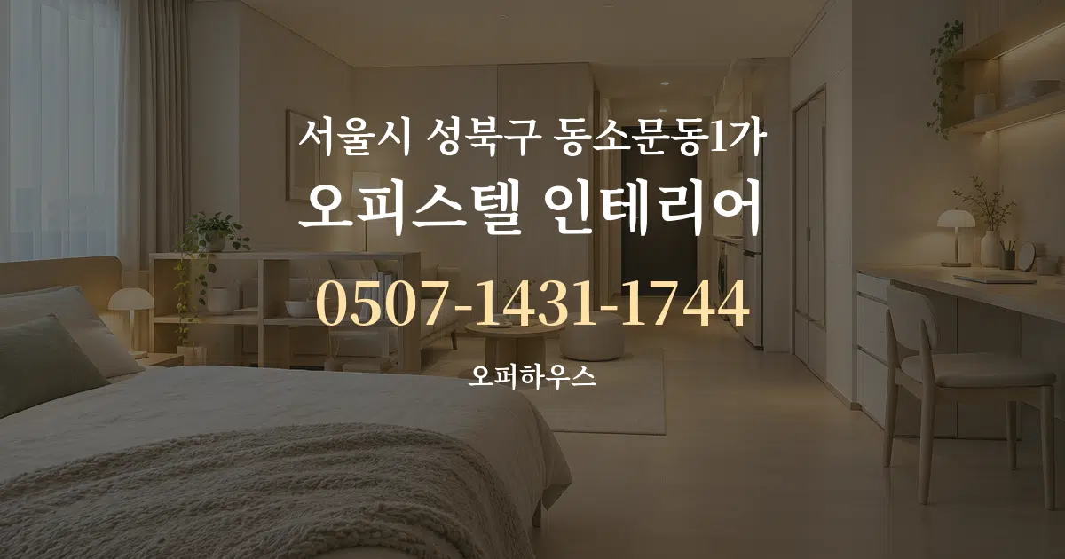 서울시 성북구 동소문동1가 오피스텔 인테리어 서비스 이용 안내 그래픽