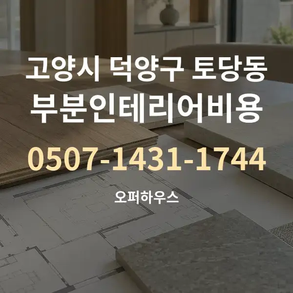 고양시 덕양구 토당동 부분인테리어비용 대표 안내 그래픽
