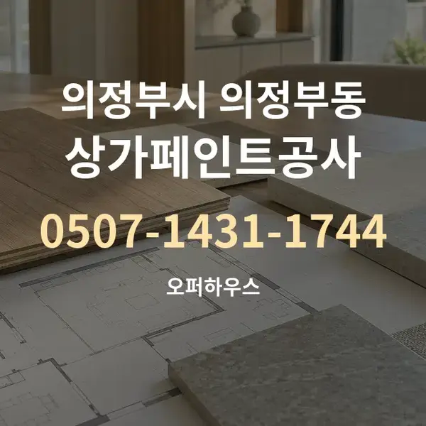 의정부시 의정부동 상가페인트공사 대표 안내 그래픽