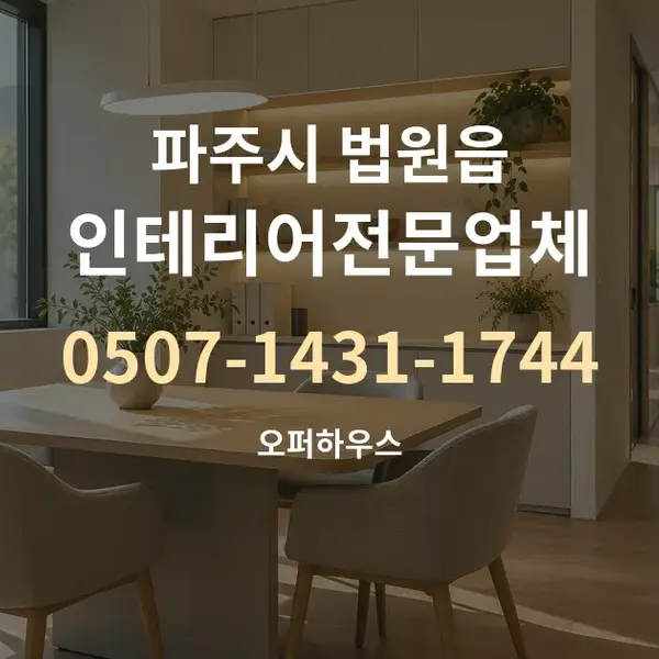 파주시 법원읍 인테리어전문업체 대표 안내 그래픽